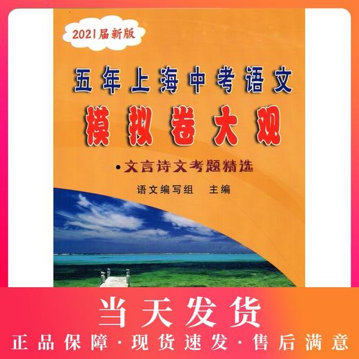 2021届新版 五年上海中考语文模拟卷大观 文言诗文考题精选) 五年上海一模二模精选 光明日报 上海好题目初中语文阅读与理解 商品图0
