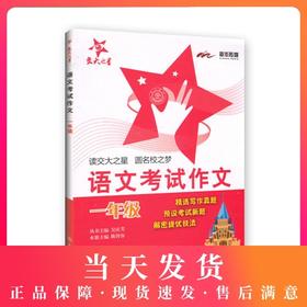 交大之星 语文考试作文 1年级/一年级 钟书正版辅导书 新课标 教辅课外复习学习资料