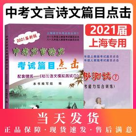 现货2021届新版中考文言诗文考试篇目点击 赠阅初三语文模拟测试1 不含答案 光明日报 中考文言文点击 初中九年级文言文点击