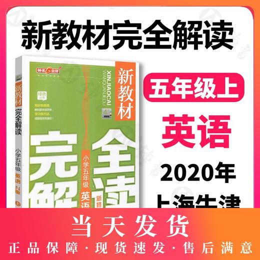 新教材完全解读 英语 5年级/五年级上 N版 小学五年级上学期英语 5年级英语上册 第一学期  新课标常备 钟书正版 商品图0