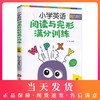 小学英语阅读与完形满分训练 六年级/6年级 生词短语重点句型阅读轻松进阶 阅读完形首字母三大专项练习 上海社会科学院出版社 商品缩略图0