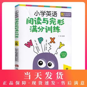 小学英语阅读与完形满分训练 六年级/6年级 生词短语重点句型阅读轻松进阶 阅读完形首字母三大专项练习 上海社会科学院出版社