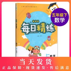 钟书金牌 每日精练数学5年级(下) 第二学期 上海百位名师联袂编写 配套上海地区中小学教辅
