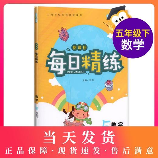 钟书金牌 每日精练数学5年级(下) 第二学期 上海百位名师联袂编写 配套上海地区中小学教辅 商品图0