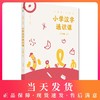 小生字 大语文 小学汉字通识课 二年级上/2年级第一学期 配套统编教材编写 自主阅读 文化拓展 提升小学生文字能力 思辨能力 商品缩略图0