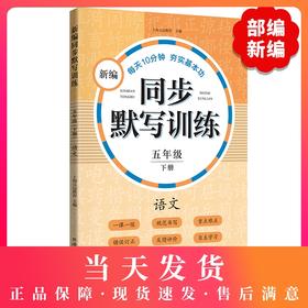新编同步默写训练 部编版 5年级下册/五年级第二学期 语文 同济大学出版社 新编上海语文教材同步听默写训练 语文默写助手