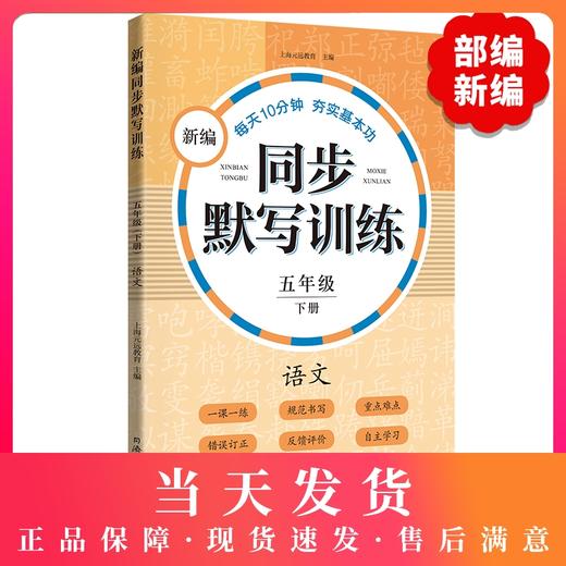 新编同步默写训练 部编版 5年级下册/五年级第二学期 语文 同济大学出版社 新编上海语文教材同步听默写训练 语文默写助手 商品图0