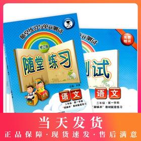 正版现货 新版 上海小学教材教辅 随堂练习与单元测试 语文 二年级第一学期/2年级上教材配套同步辅导随堂练习单元测试卷 全新版