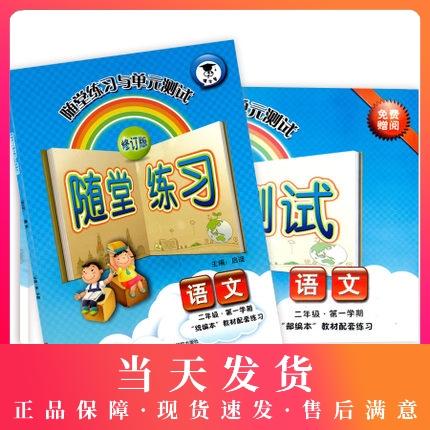 正版现货 新版 上海小学教材教辅 随堂练习与单元测试 语文 二年级第一学期/2年级上教材配套同步辅导随堂练习单元测试卷 全新版 商品图0