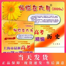 2020新版 灿烂在六月 高考历史+参考答案 上海市新高考模拟强化测试精编 上海高三学生总复习试卷 中西书局