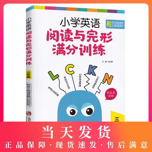 小学英语阅读与完形满分训练 三年级/3年级导读生动有趣扫除阅读障碍打好阅读基础 小学英语阅读完形专项训练上海社会科学院出版社 商品图0