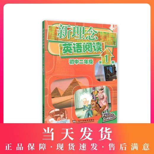 新理念英语阅读 初中2年级/二年级 第1册（含mp3下载） 初中英语阅读教学 上海外语教育出版社 商品图0