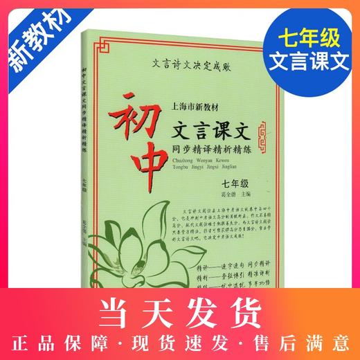 正版现货 新版 上海市新教材 初中文言课文 同步精译精析精练 七年级/7年级上下册 中西书局 初中语文教材辅导文言古诗文阅读提高 商品图0