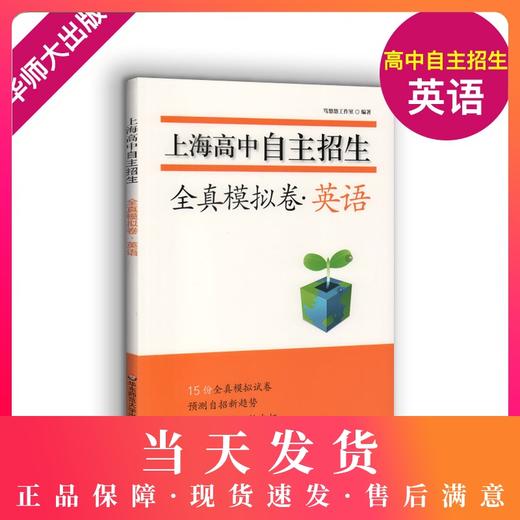 正版 上海高中自主招生 英语 全真模拟卷 名校自招试题 知识要点例题精讲名校真题详解习题巩固练习 初中生自主招生考试复习用书 商品图0