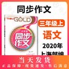 钟书金牌部编版小学生语文同步作文 3年级上/三年级上 第一学期  小学生作文辅导书 小学教辅读物新课标语文资料 小学教辅 商品缩略图0