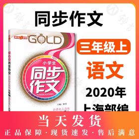 钟书金牌部编版小学生语文同步作文 3年级上/三年级上 第一学期  小学生作文辅导书 小学教辅读物新课标语文资料 小学教辅