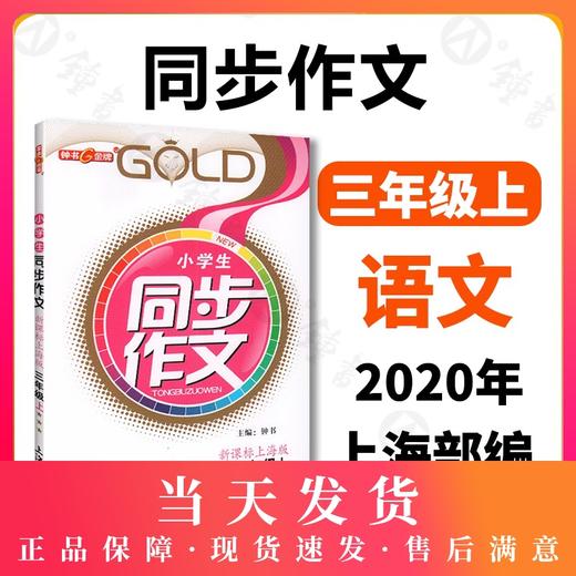 钟书金牌部编版小学生语文同步作文 3年级上/三年级上 第一学期  小学生作文辅导书 小学教辅读物新课标语文资料 小学教辅 商品图0