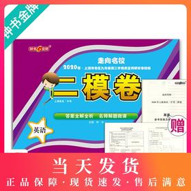 2020年钟书金牌走向名校 上海中考二模卷 英语 赠答案和答题纸 上海市各区九年级第二学期质量调研试卷精编 吉林教育出版社
