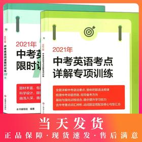 2021年新版中考英语阅读限时训练100天+中考英语考点详解专项训练 九/9年级初三初中英语冲刺复习用书英语强化训练上海译文出版社