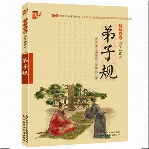 中华传统文化推荐读物弟子规】 书声琅琅国学诵读本 商品图0