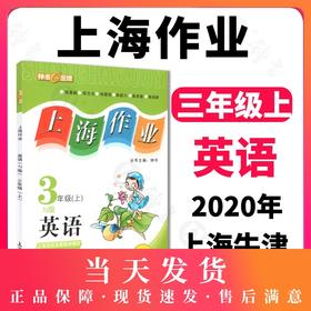 钟书金牌 上海作业 英语N版 3年级上/三年级第一学期 英语 上海地区新课标教辅 小学教辅读物课外资料书课后练习讲解提高
