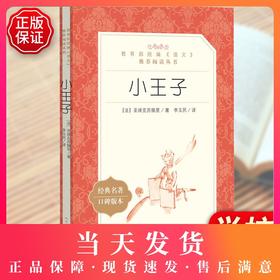 小王子 圣埃克苏佩里著 学生版 部编版统编语文小学生三四五六3456年级课外读物阅读书目经典名著人民文学出版社 世界名著