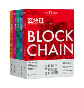 未来IT图解：区块链·人工智能·物联网·深度学习·数据科学
