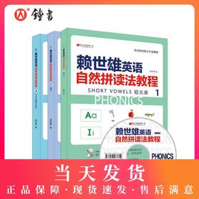 赖世雄英语自然拼读法教程 1册2册3册 附MP3光盘1张 课堂教学+家长辅导+自学指导 16开全彩印刷 更多互动练习题