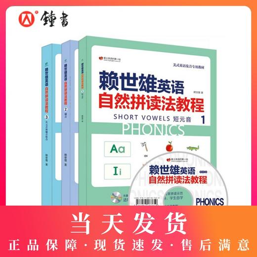 赖世雄英语自然拼读法教程 1册2册3册 附MP3光盘1张 课堂教学+家长辅导+自学指导 16开全彩印刷 更多互动练习题 商品图0