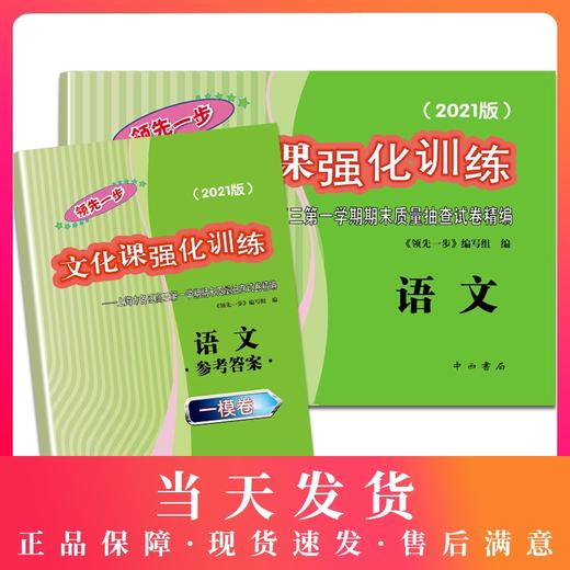 2021版领先一步高考一模卷 语文 文化课强化训练 高考一模卷语文试卷中西书局  上海市高三第一学期期末质量抽查试卷高中习题册 商品图0