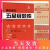 高中五星级题库 语文 附赠答案详解及错题本 经典题 拓展题 全真题 直击高考精选题库星级题库 教辅中的常春藤 上海科技教育出版社 商品缩略图0