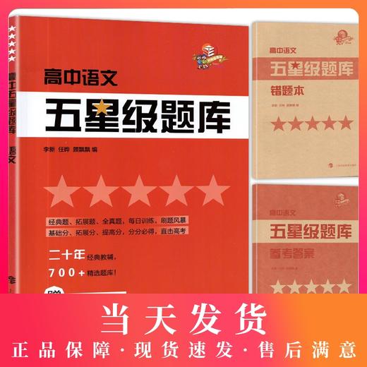 高中五星级题库 语文 附赠答案详解及错题本 经典题 拓展题 全真题 直击高考精选题库星级题库 教辅中的常春藤 上海科技教育出版社 商品图0