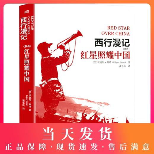 正版红星照耀中国八年级上册书目埃德加斯诺著董乐山译东方出版社统编语文教材8年级上阅读人教版名著书籍西行漫记 商品图0