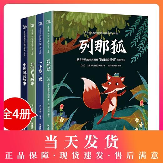 快乐读书吧五年级上册全套4册 中国民间故事 列那狐 一千零一夜 非洲民间故事 5上书目经典童话故事书 小学生课外阅读名著书籍 商品图0
