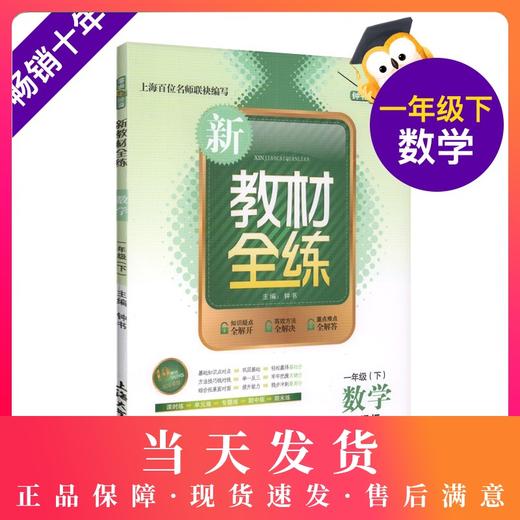 钟书金牌新教材全练 数学 1年级/一年级下 第二学期下册 上海地区教材教辅课外复习学习资料 小学教辅 商品图0
