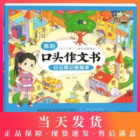 部编版我的口头作文书 日记周记很简单 彩图注音版 小学一二三年级作文辅导书作文起步1-2-3年级日记周记入门训练钟书作文榜样