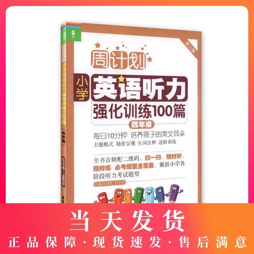 周计划 小学英语听力强化训练100篇 四年级/4年级（扫码听力） 华东理工大学出版社 商品图0