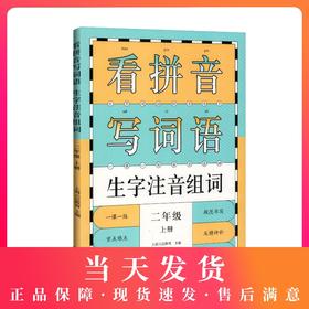 看拼音写词语 生字注音组词 二年级上册/2年级第一学期 配套统编版语文教材 一课一练写字课 小学二年级语文 同济大学出版社