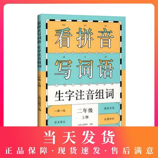 看拼音写词语 生字注音组词 二年级上册/2年级第一学期 配套统编版语文教材 一课一练写字课 小学二年级语文 同济大学出版社 商品图0