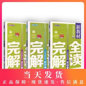 现货 钟书金牌 部编版新教材完全解读 四年级下册语文数学英语N版 4年级下/第二学期 上海小学教材教辅课后同步练习 小学教辅