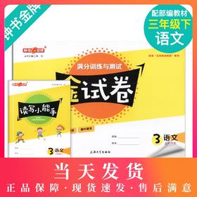 钟书金牌 部编版金试卷 语文 3年级下/三年级下 语文 第二学期 满分训练与测试 分层训练 单元检测易错专项期中期末卷课外练习卷
