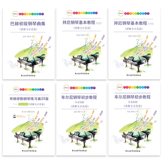 套装（含TING点读笔）中央音乐学院钢琴教材讲解车尔尼巴赫拜厄 商品图4