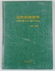 《元代瓷器鉴赏》全一册 商品缩略图0