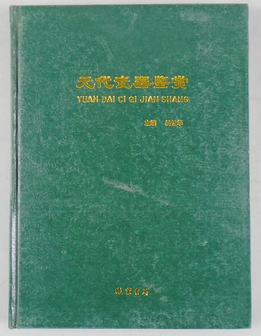 《元代瓷器鉴赏》全一册 商品图0