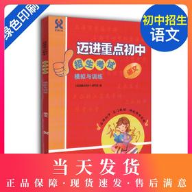 迈进重点初中招生考试模拟与训练 语文 上海小升初总复习 含答案 中西书局 上海初中语文入学招生考试辅导 走进名牌初中
