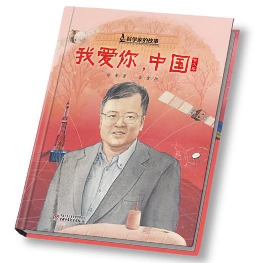 中少阳光图书馆 科学家的故事《我爱你，中国》·黄大年  7-10岁适读 商品图2