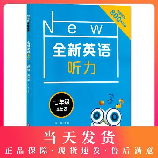 2020新版 全新英语听力七年级基础版 7年级英语听力 上下学期 初中生初一英语听力练习 英语听力强化训练 华东师范大学出版社 商品图0