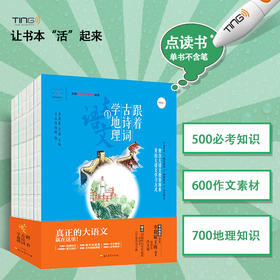 TING书   跟着古诗词学地理   可点读