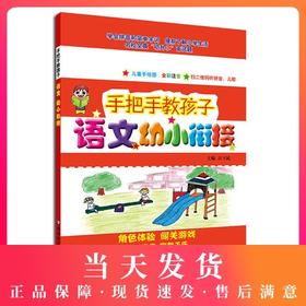 手把手教孩子 语文 幼小衔接