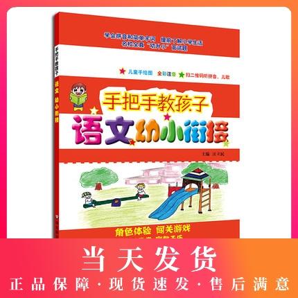 手把手教孩子 语文 幼小衔接 商品图0